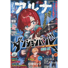 コミックアルナ　２０２５年７月号　2025年7月号