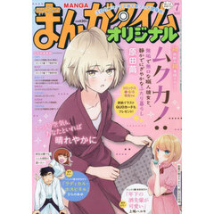 まんがタイムオリジナル　2025年7月号