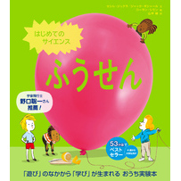 はじめてのサイエンス　ふうせん