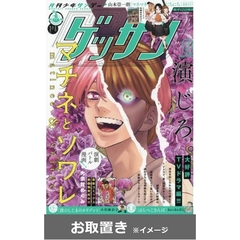ゲッサン (雑誌お取置き)1年12冊