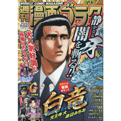漫画ゴラク　2025年6月13日号