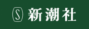 新潮社